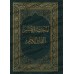 Al-Mukhtasar: Interprétation concise du Saint Coran/المختصر في تفسير القرآن الكريم